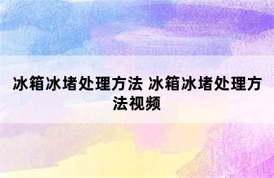 冰箱冰堵处理方法 冰箱冰堵处理方法视频